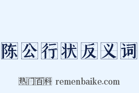 陈公行状反义词是什么意思的图片